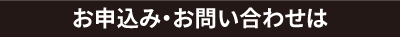 お申込み・お問い合わせは