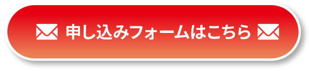 申し込みフォームはこちら