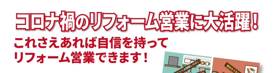 コロナ禍のリフォーム営業に大活躍！これさえあれば自信を持ってリフォーム営業できます！