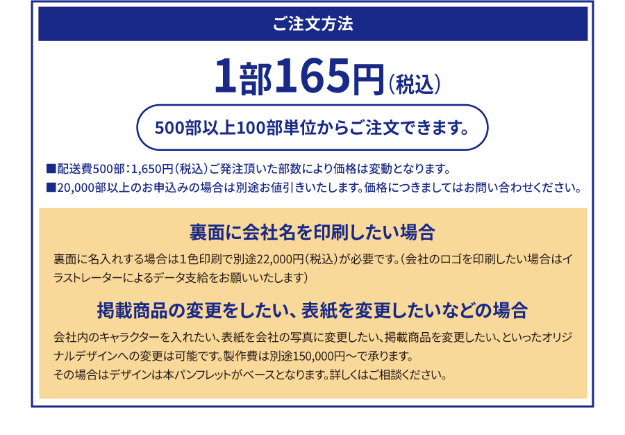 ご注文方法 1部165円（税込）500部以上100部単位からご注文できます。