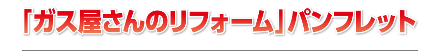 「ガス屋さんのリフォーム」パンフレット