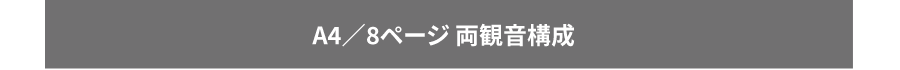 A4／8ページ 両観音構成