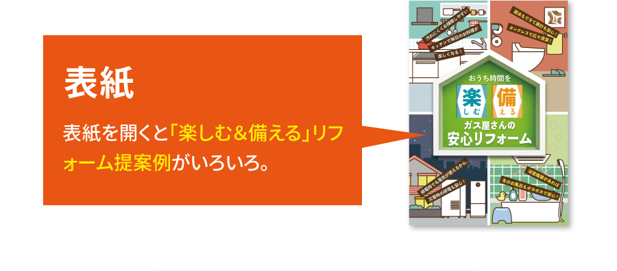 表紙 表紙を開くと「楽しむ＆備える」リフォーム提案例がいろいろ。