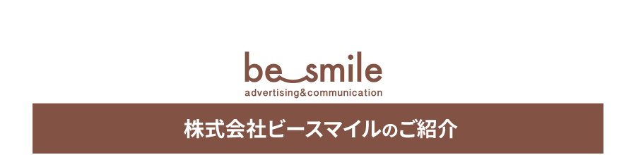 株式会社ビースマイルのご紹介